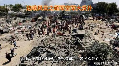 緬北局勢最新爆料,最新局勢爆料揭秘