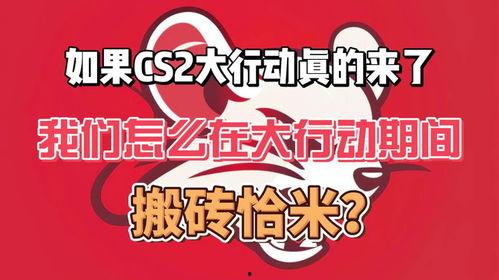 CS2大行動最新爆料,揭秘全新爆料，游戲玩法與內容大升級！