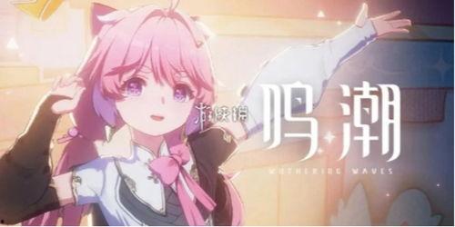 鳴潮1.2卡池最新爆料